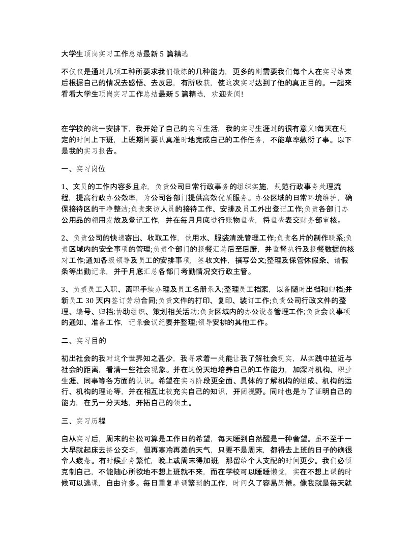 大学生顶岗实习工作总结5篇精选