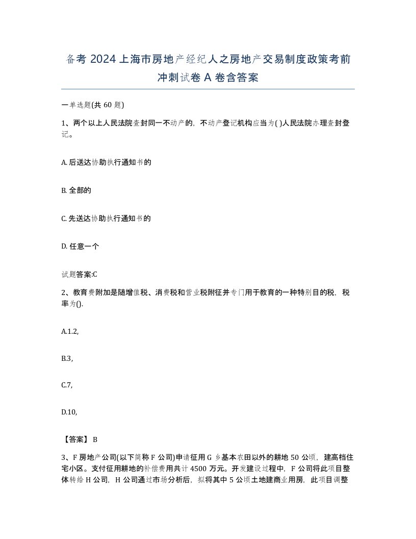 备考2024上海市房地产经纪人之房地产交易制度政策考前冲刺试卷A卷含答案