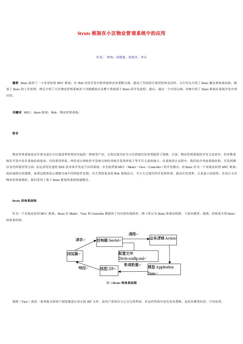 物业管理-Struts框架在小区物业管理系统中的应用