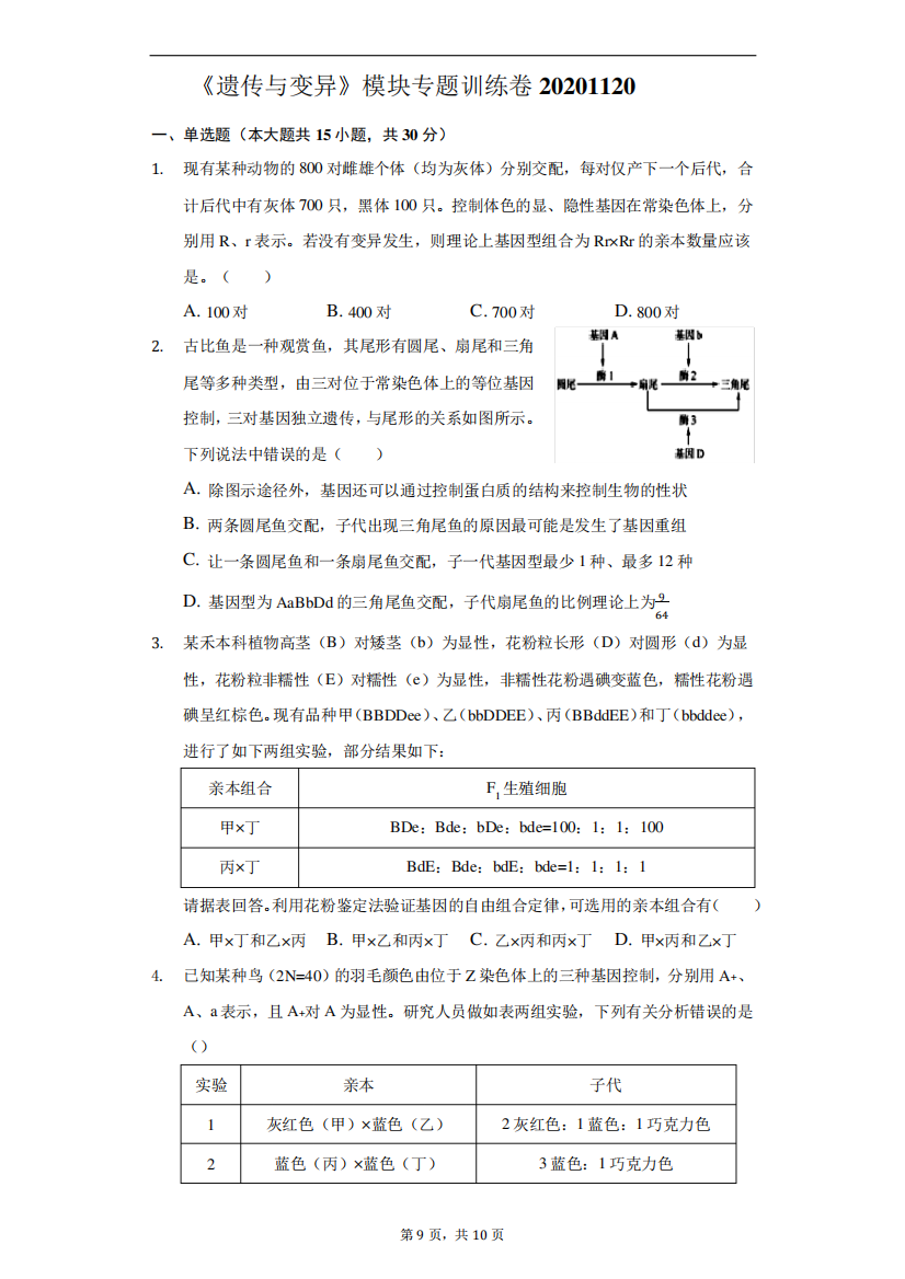 《遗传与变异》模块专题训练卷20241120