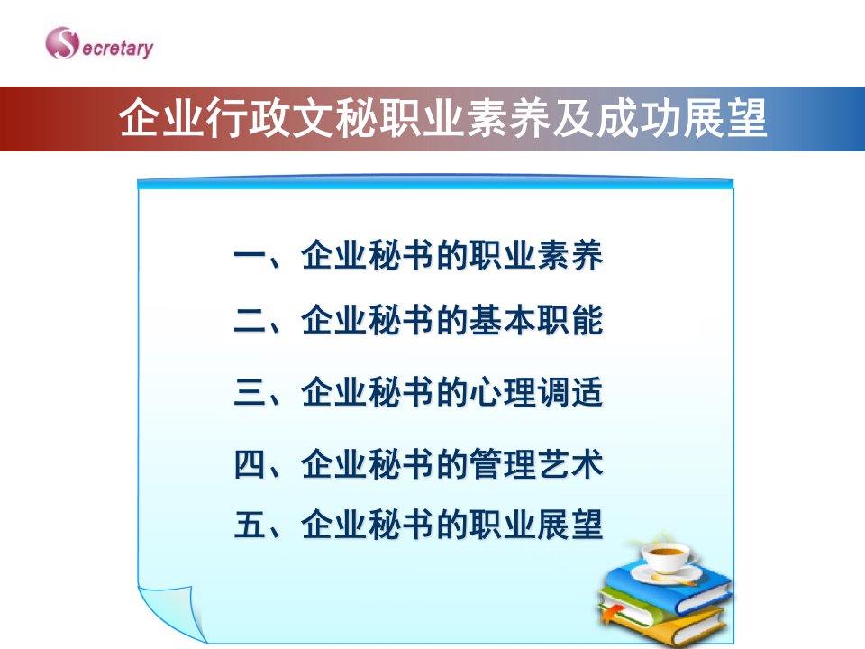 企业行政秘书职业素养及成功展望共42张PPT课件