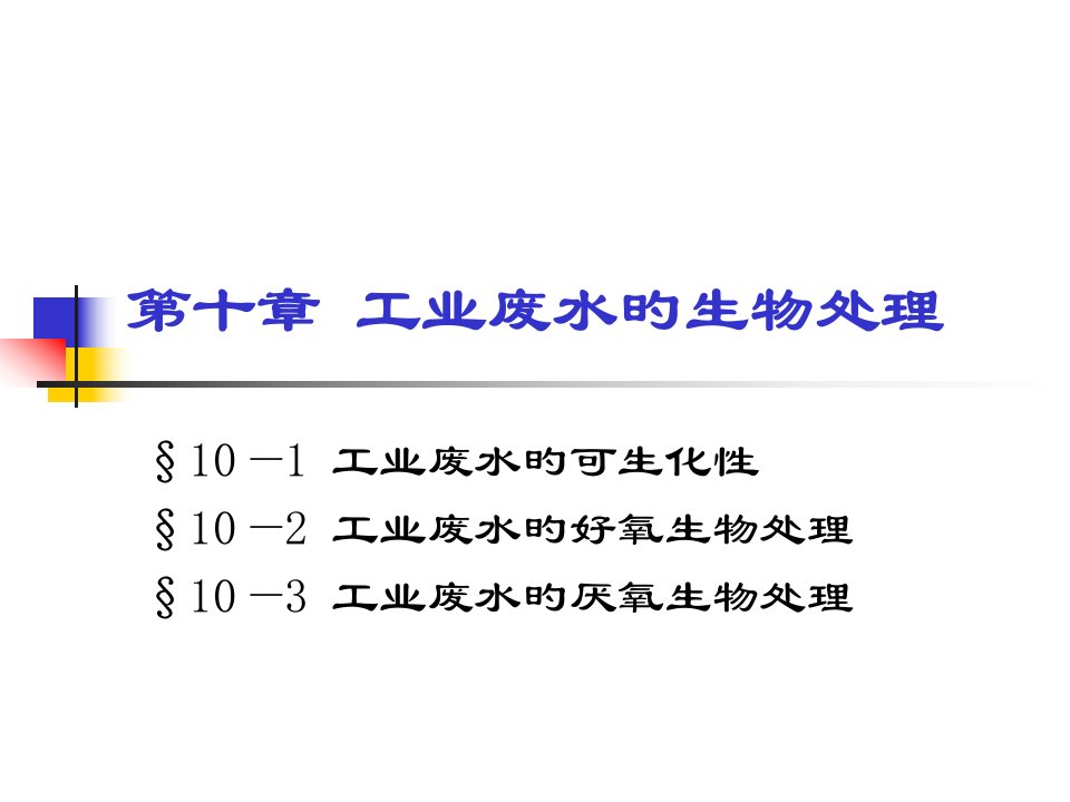 工业废水的生物处理(2)公开课获奖课件省赛课一等奖课件