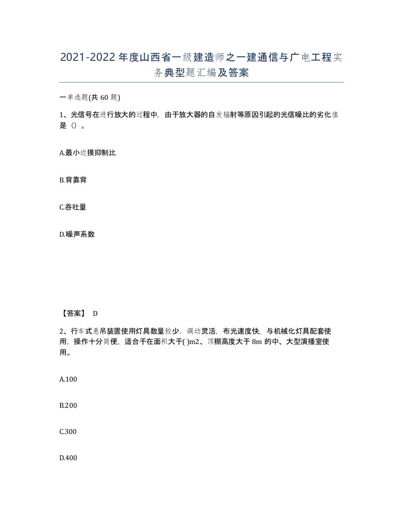 2021-2022年度山西省一级建造师之一建通信与广电工程实务典型题汇编及答案