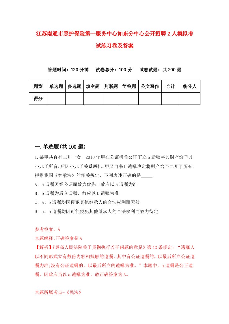 江苏南通市照护保险第一服务中心如东分中心公开招聘2人模拟考试练习卷及答案第7期