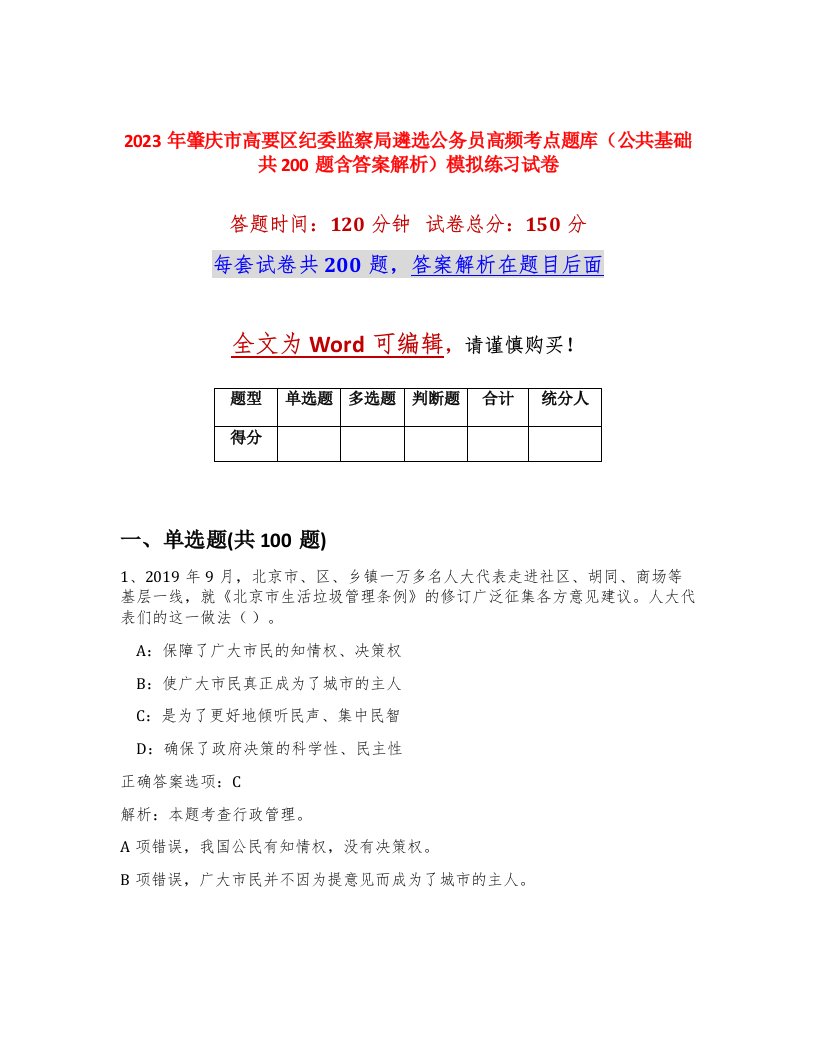 2023年肇庆市高要区纪委监察局遴选公务员高频考点题库公共基础共200题含答案解析模拟练习试卷