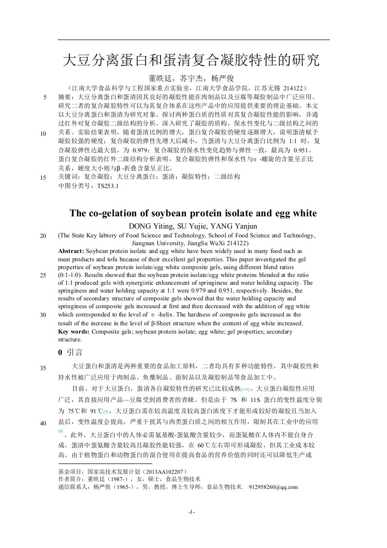 大豆分离蛋白和蛋清复合凝胶特性的研究