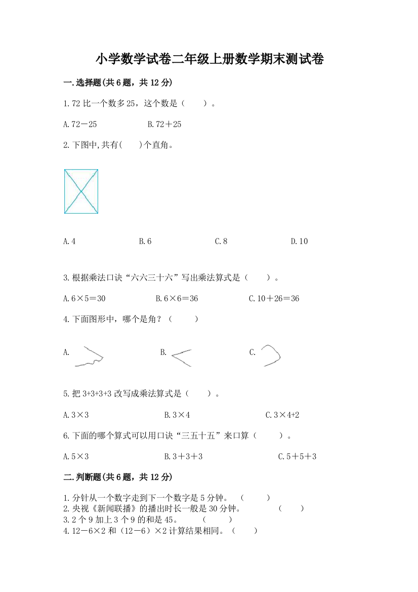 小学数学试卷二年级上册数学期末测试卷及完整答案（考点梳理）