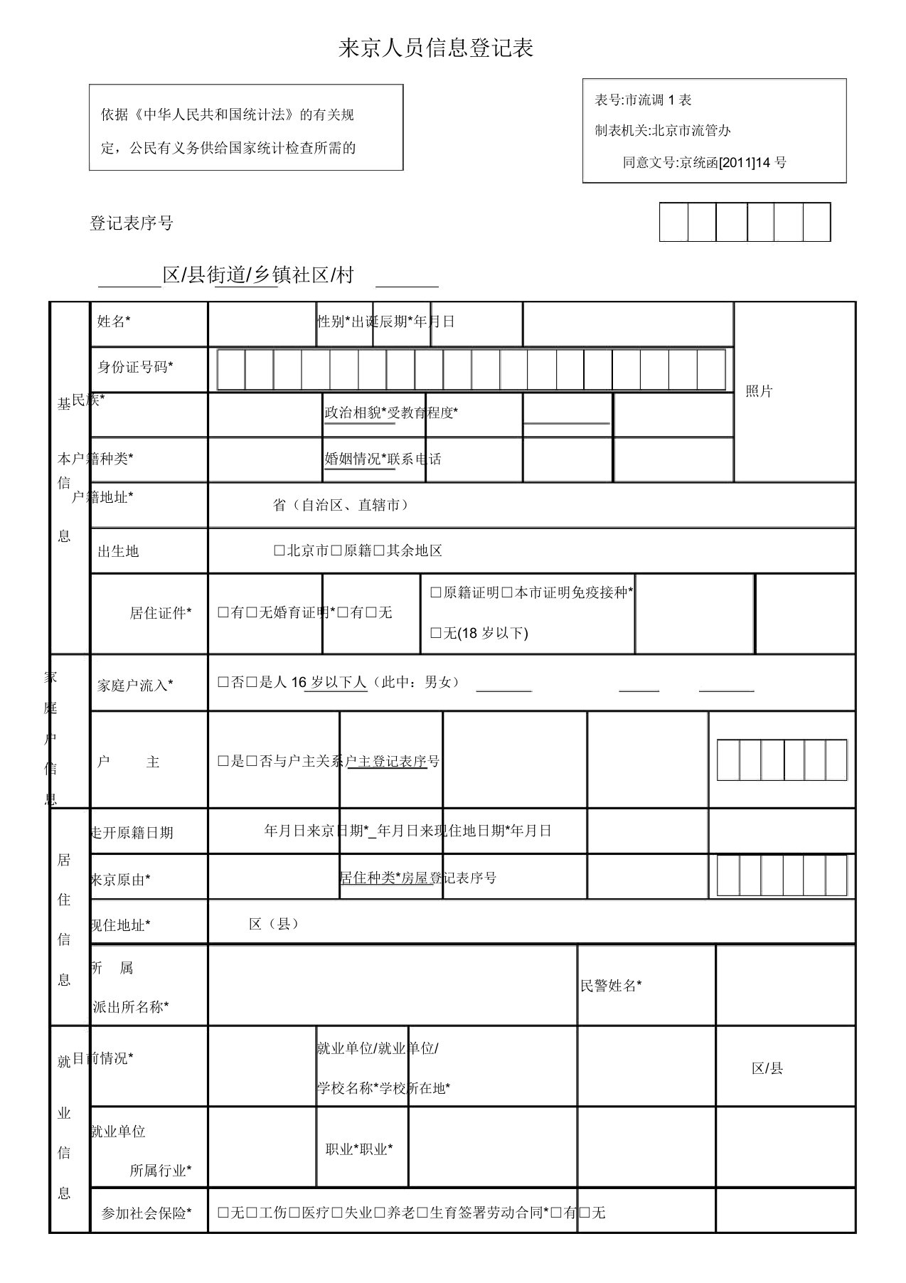 来京人员信息登记表(版)