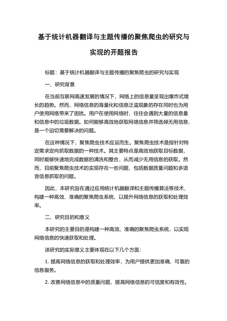 基于统计机器翻译与主题传播的聚焦爬虫的研究与实现的开题报告