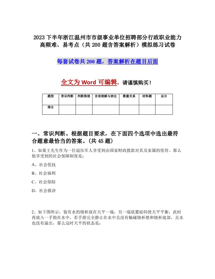 2023下半年浙江温州市市级事业单位招聘部分行政职业能力高频难易考点共200题含答案解析模拟练习试卷