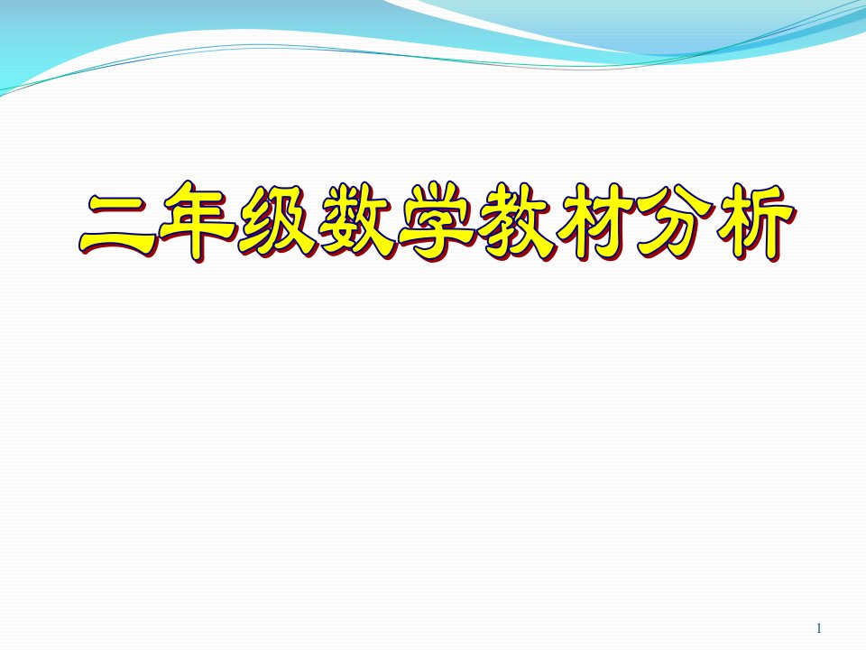 人教版小学数学二年级下册教材分析ppt课件