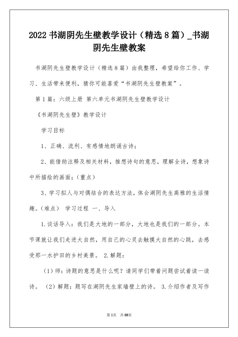 2022书湖阴先生壁教学设计精选8篇_书湖阴先生壁教案