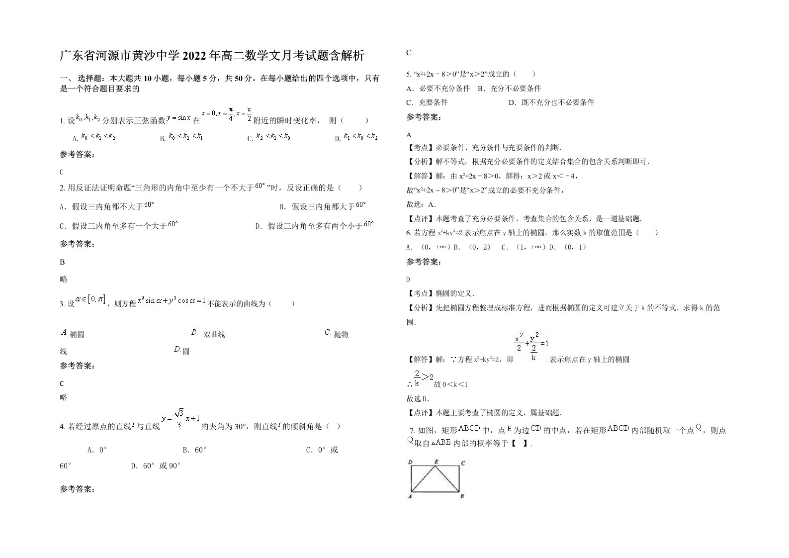 广东省河源市黄沙中学2022年高二数学文月考试题含解析