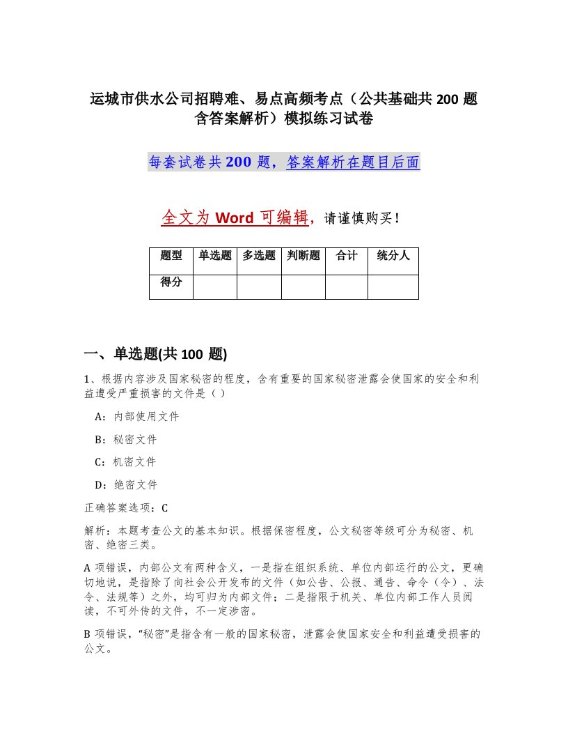 运城市供水公司招聘难易点高频考点公共基础共200题含答案解析模拟练习试卷