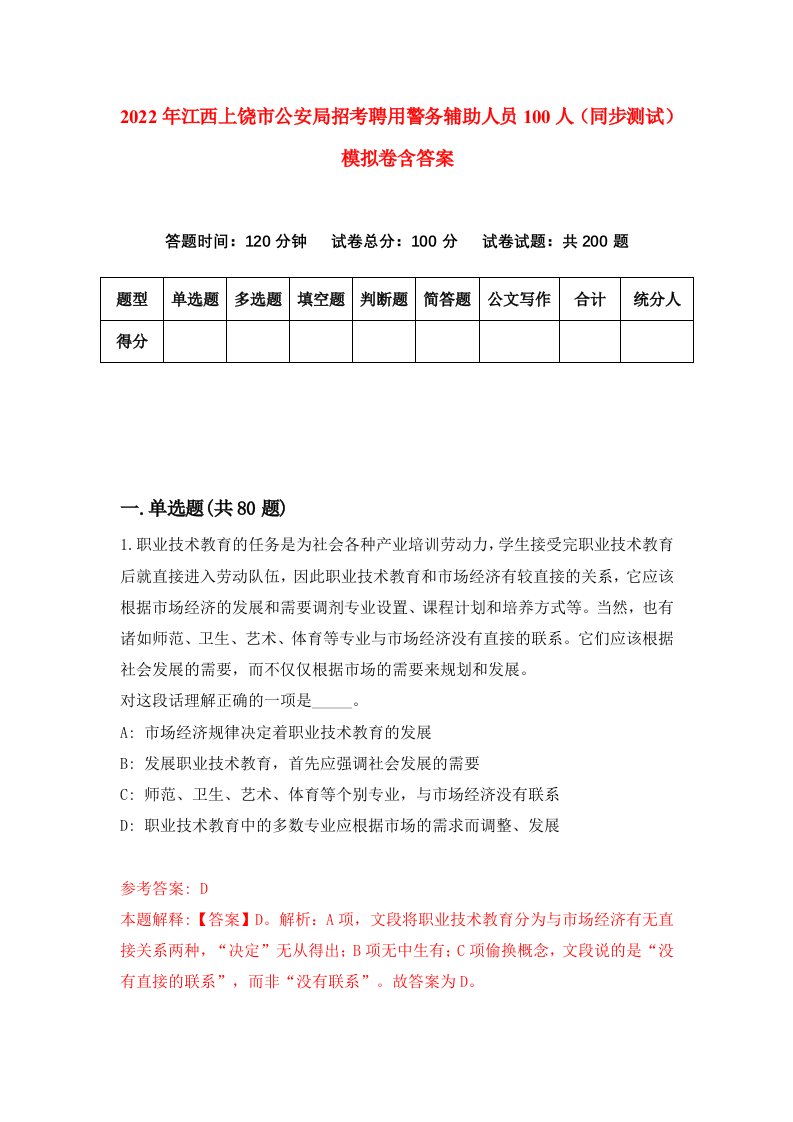 2022年江西上饶市公安局招考聘用警务辅助人员100人同步测试模拟卷含答案2