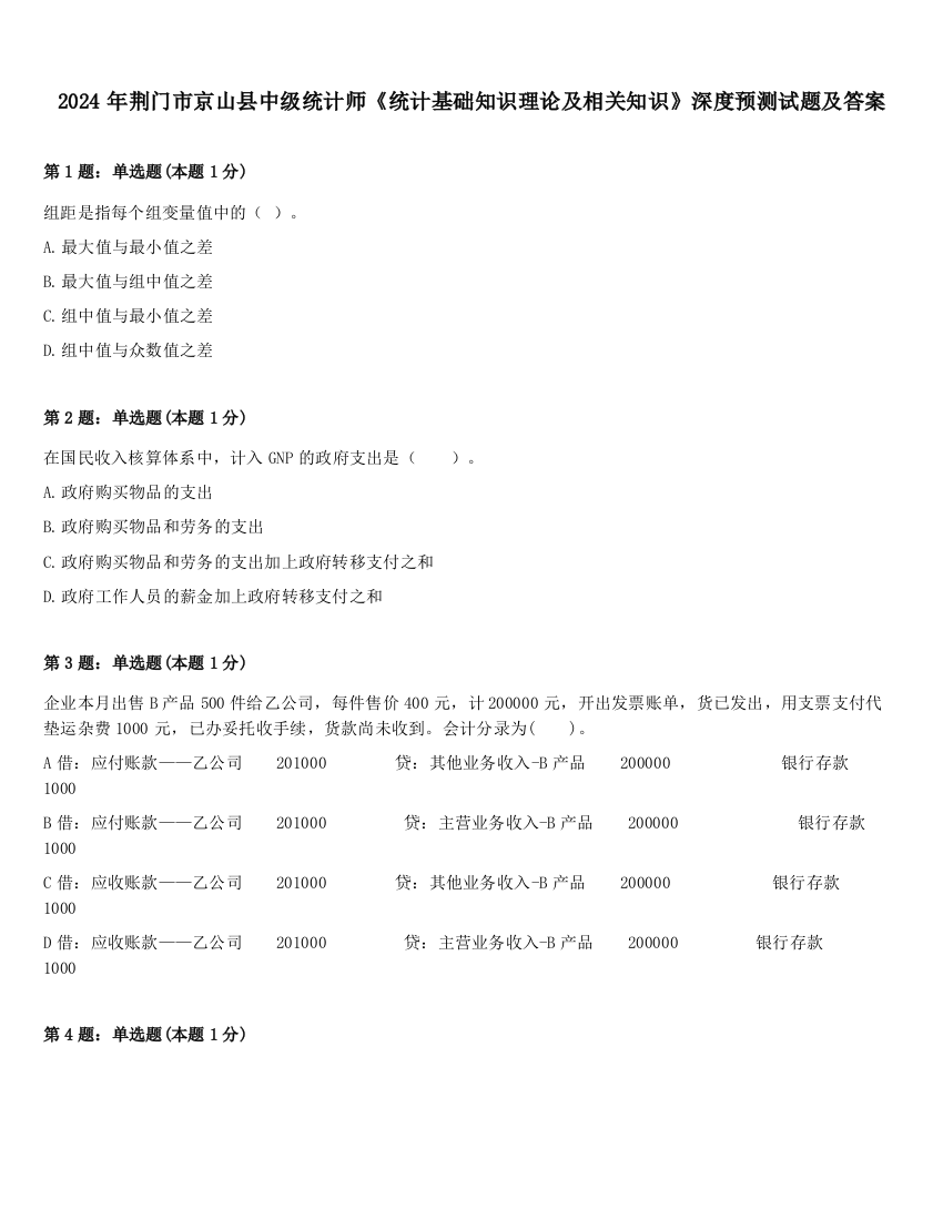 2024年荆门市京山县中级统计师《统计基础知识理论及相关知识》深度预测试题及答案