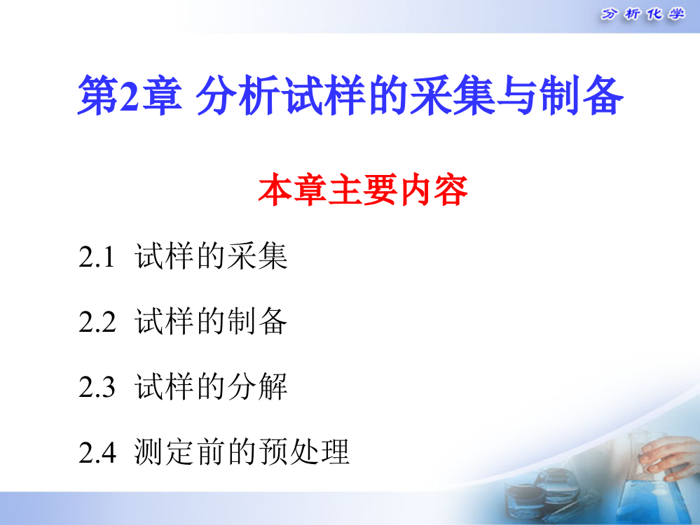 介绍试样的采集和制备方法取样点的选择