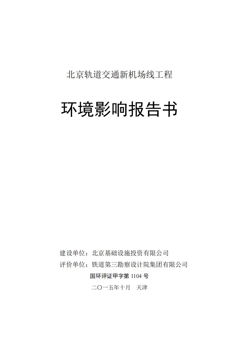 北京市轨道交通新机场线环境影响报告书