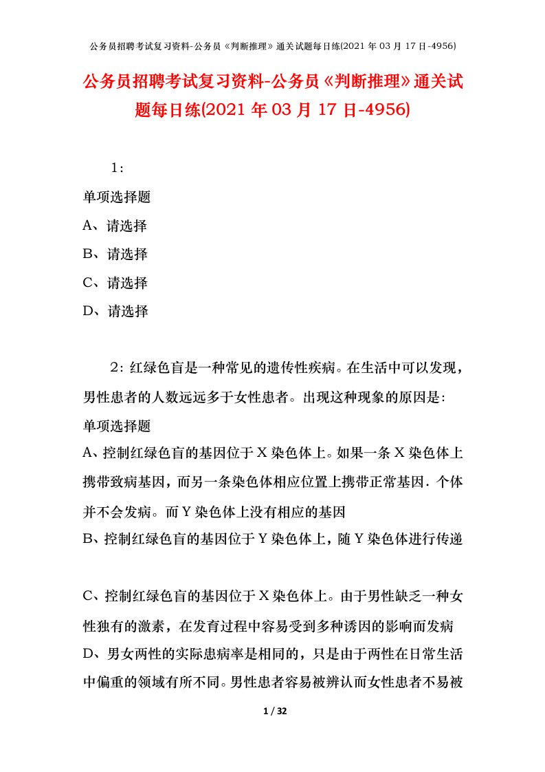 公务员招聘考试复习资料-公务员判断推理通关试题每日练2021年03月17日-4956