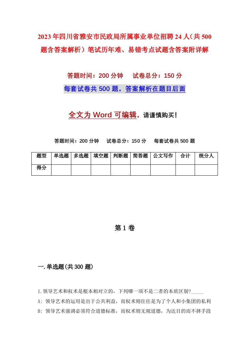 2023年四川省雅安市民政局所属事业单位招聘24人共500题含答案解析笔试历年难易错考点试题含答案附详解