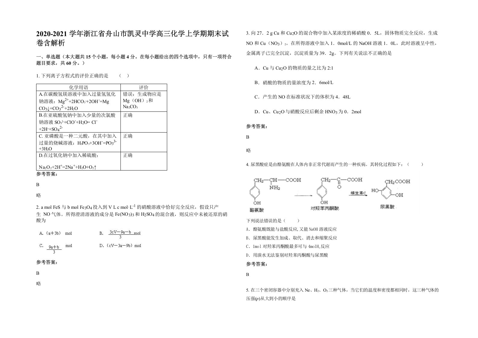 2020-2021学年浙江省舟山市凯灵中学高三化学上学期期末试卷含解析