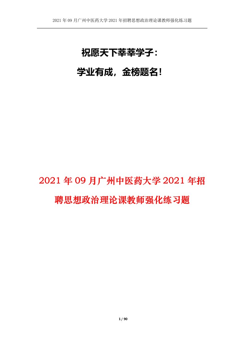 2021年09月广州中医药大学2021年招聘思想政治理论课教师强化练习题