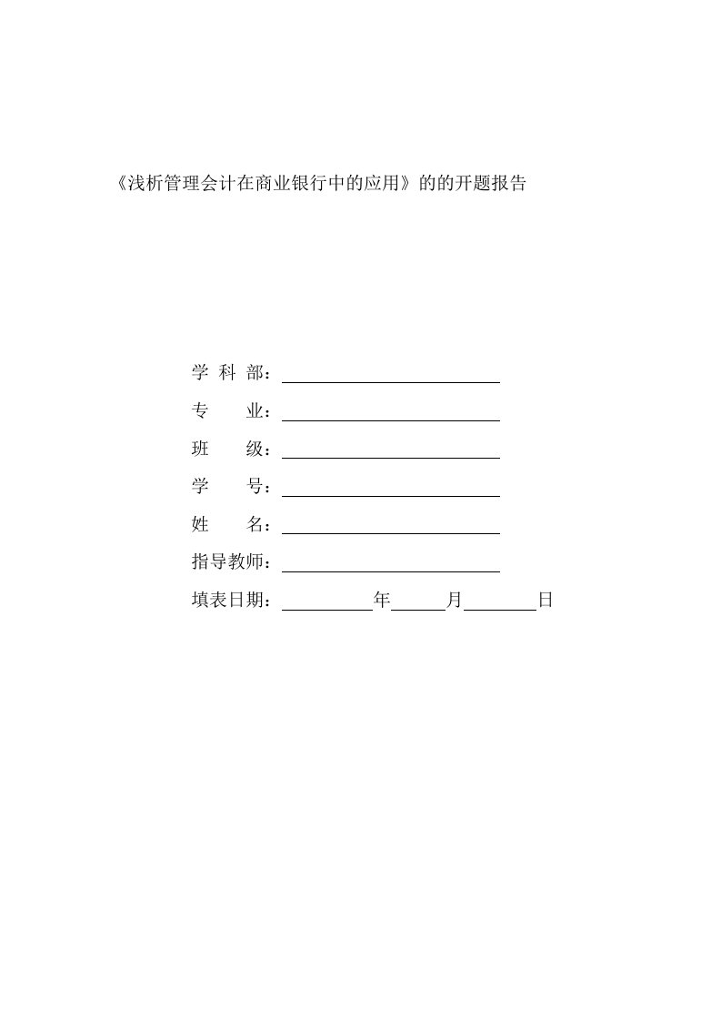 浅析管理会计在商业银行中的应用880813