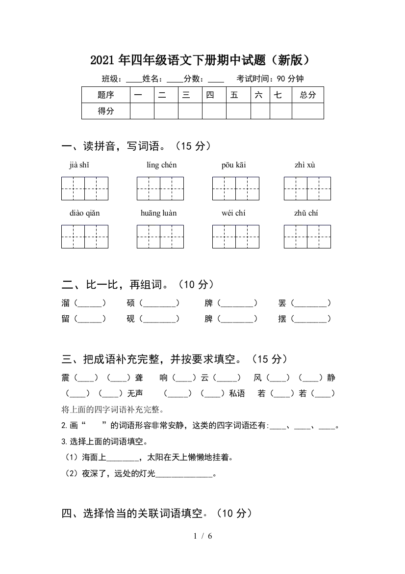 2021年四年级语文下册期中试题(新版)