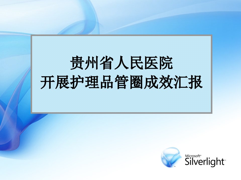 贵州省人民医院开展护理品管圈成效汇报