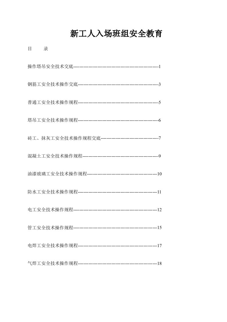 操作塔吊安全技术交底