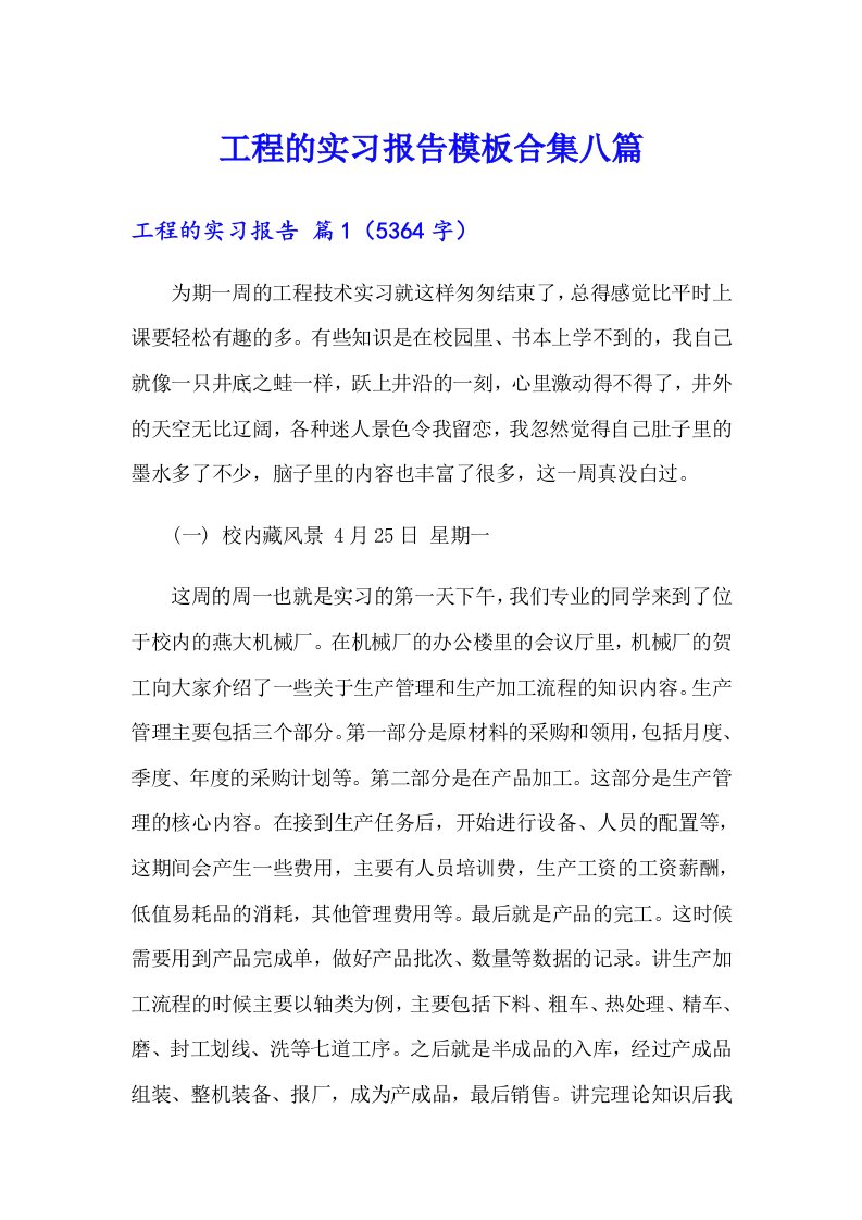 工程的实习报告模板合集八篇