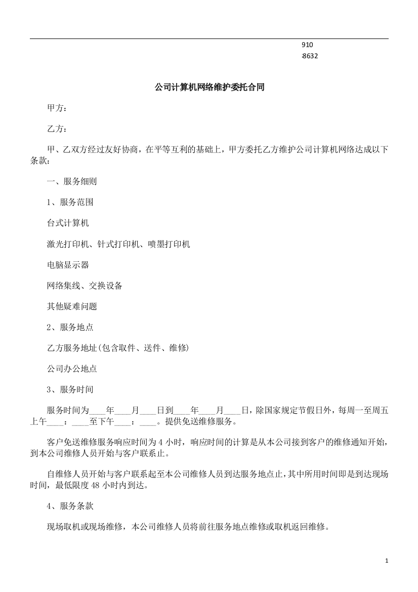 维护委托合同公司计算机网络