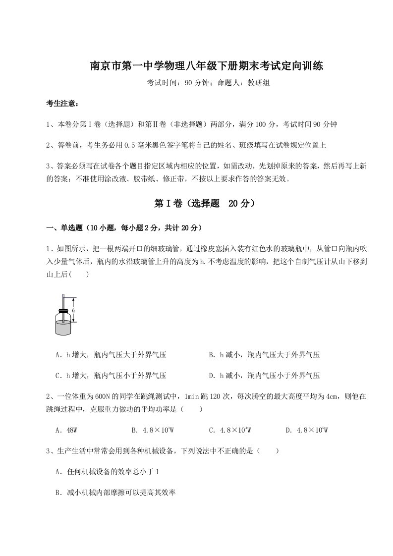 基础强化南京市第一中学物理八年级下册期末考试定向训练试卷（含答案详解）