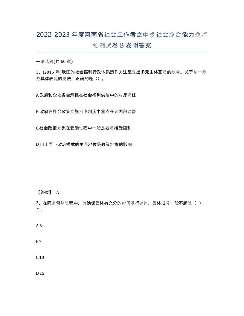 2022-2023年度河南省社会工作者之中级社会综合能力题库检测试卷B卷附答案