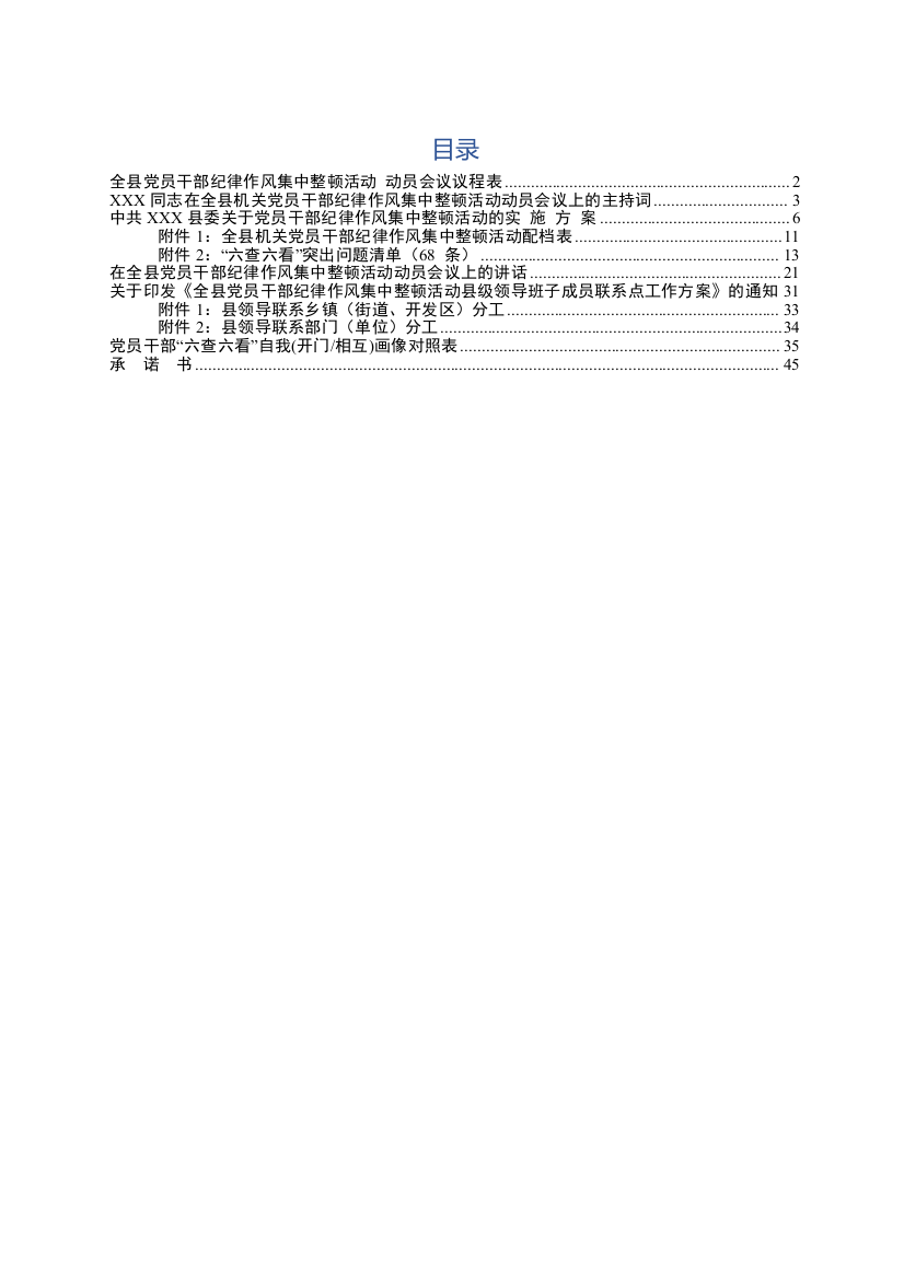 【工作报告】党员干部纪律作风集中整顿活动动员会议全套范文模板