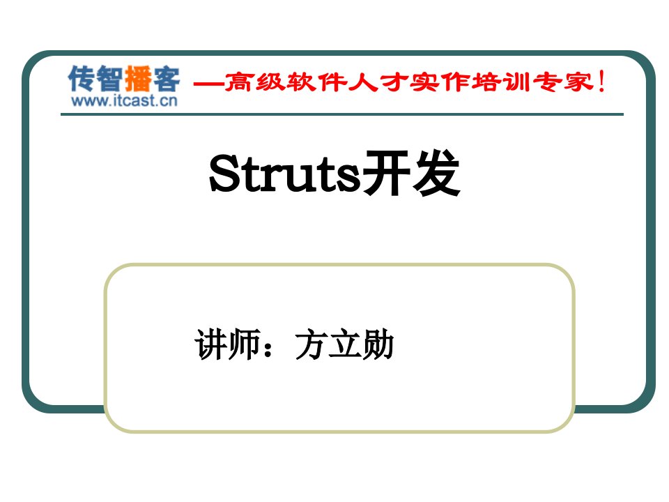 传智博客struts开发