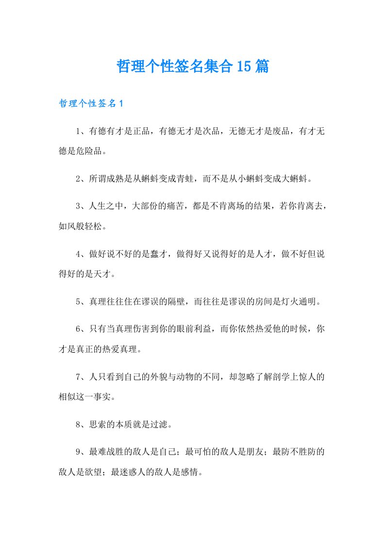 哲理个性签名集合15篇