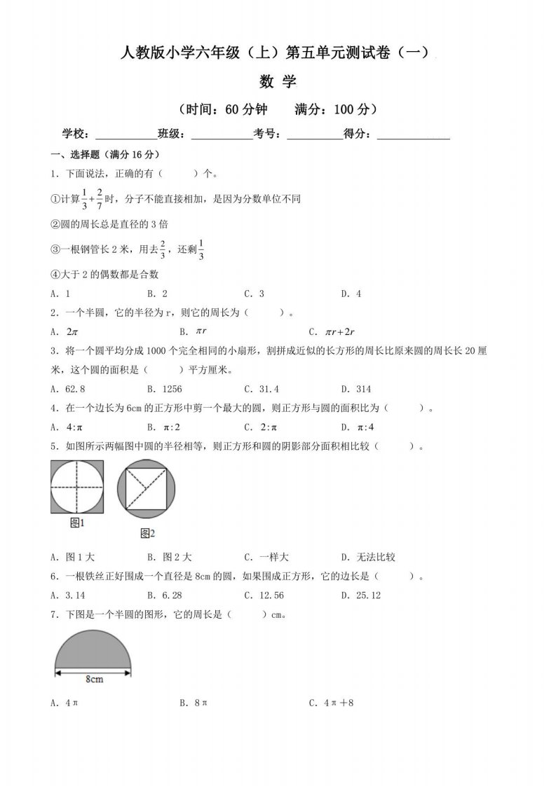 【单元卷】人教版2022~2023学年小学六年级数学上册第五单元测试卷（一）（含答案与解析）