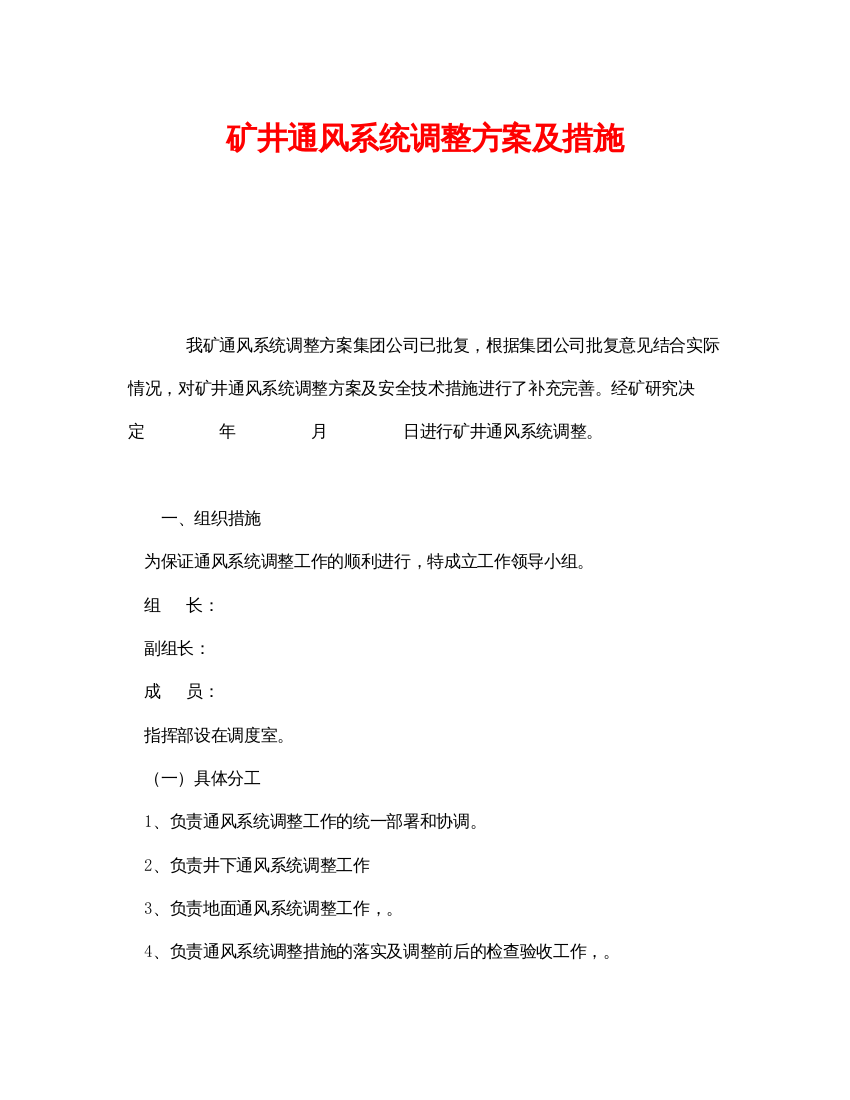 【精编】《安全技术》之矿井通风系统调整方案及措施