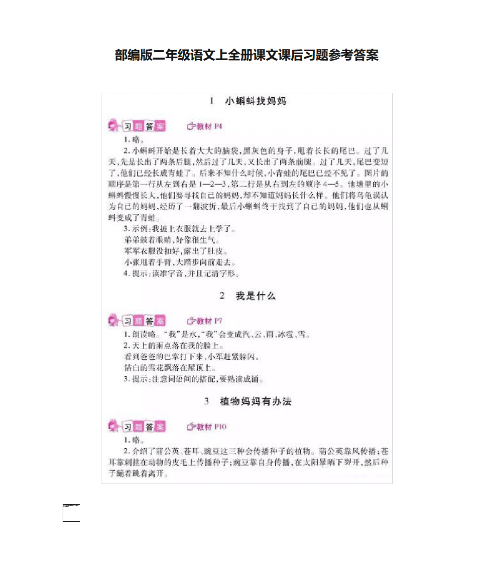 部编版二年级语文上全册课文课后习题参考答案