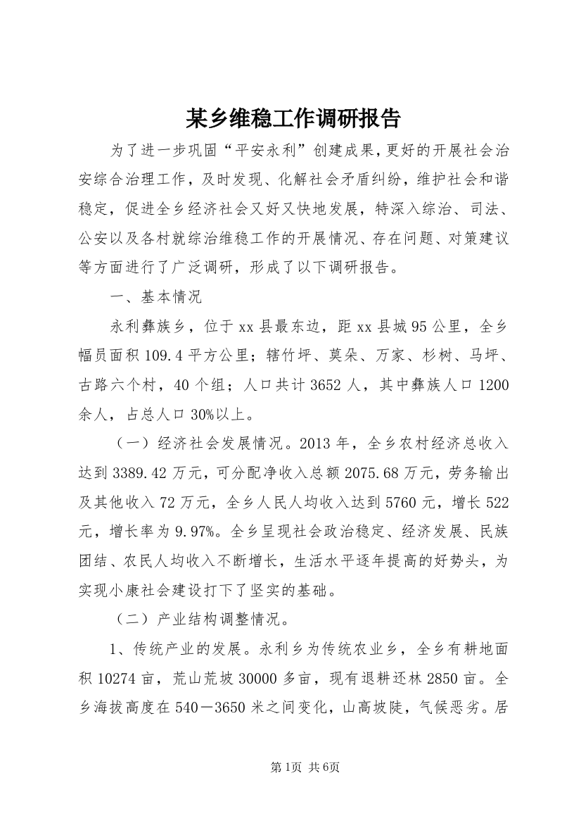 某乡维稳工作调研报告