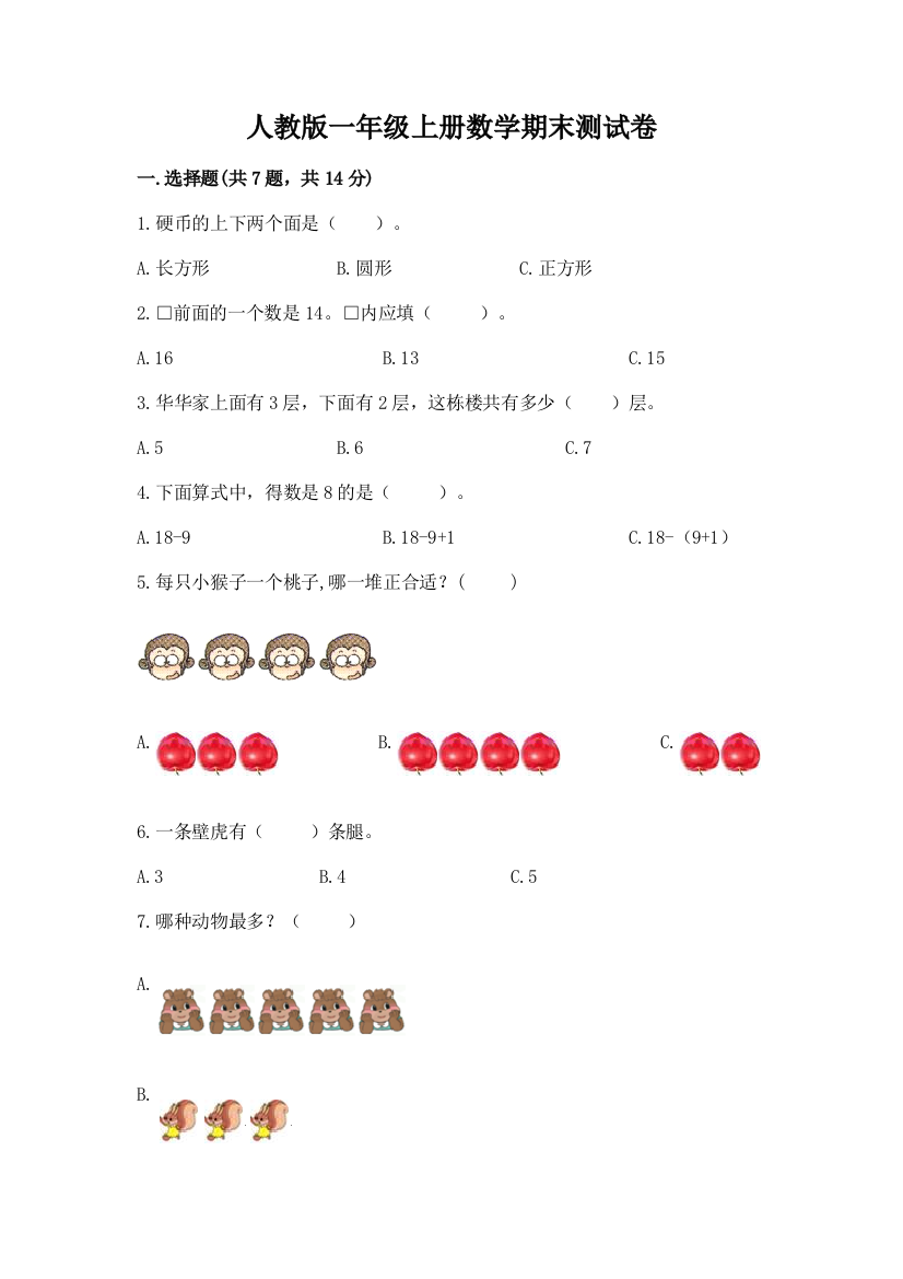 人教版一年级上册数学期末测试卷(夺分金卷)