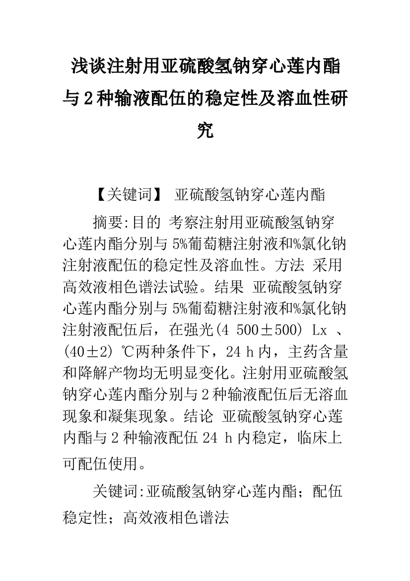 浅谈注射用亚硫酸氢钠穿心莲内酯与2种输液配伍的稳定性及溶血性研究