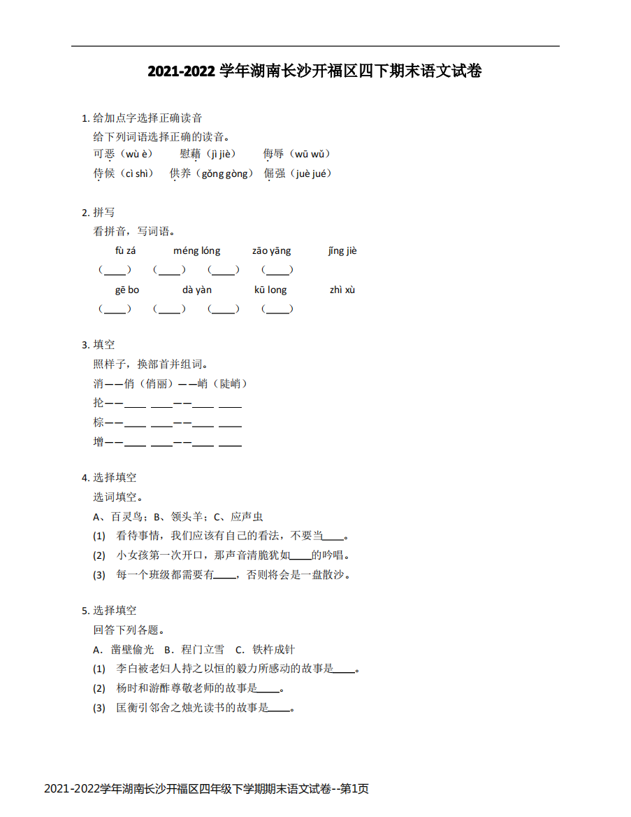 2021-2022学年湖南长沙开福区四年级下学期期末语文试卷