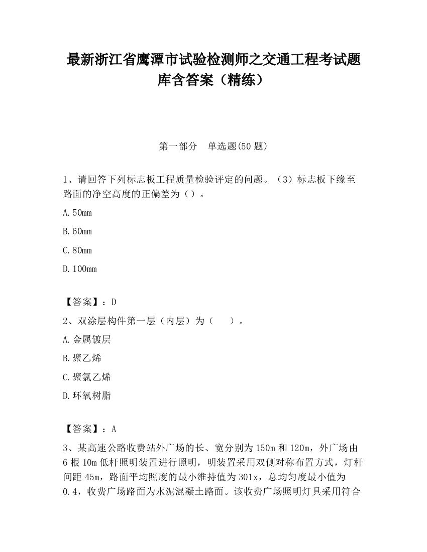 最新浙江省鹰潭市试验检测师之交通工程考试题库含答案（精练）