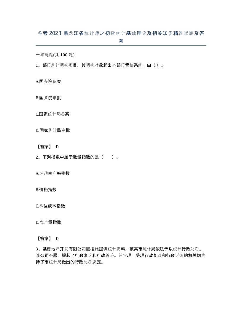 备考2023黑龙江省统计师之初级统计基础理论及相关知识试题及答案