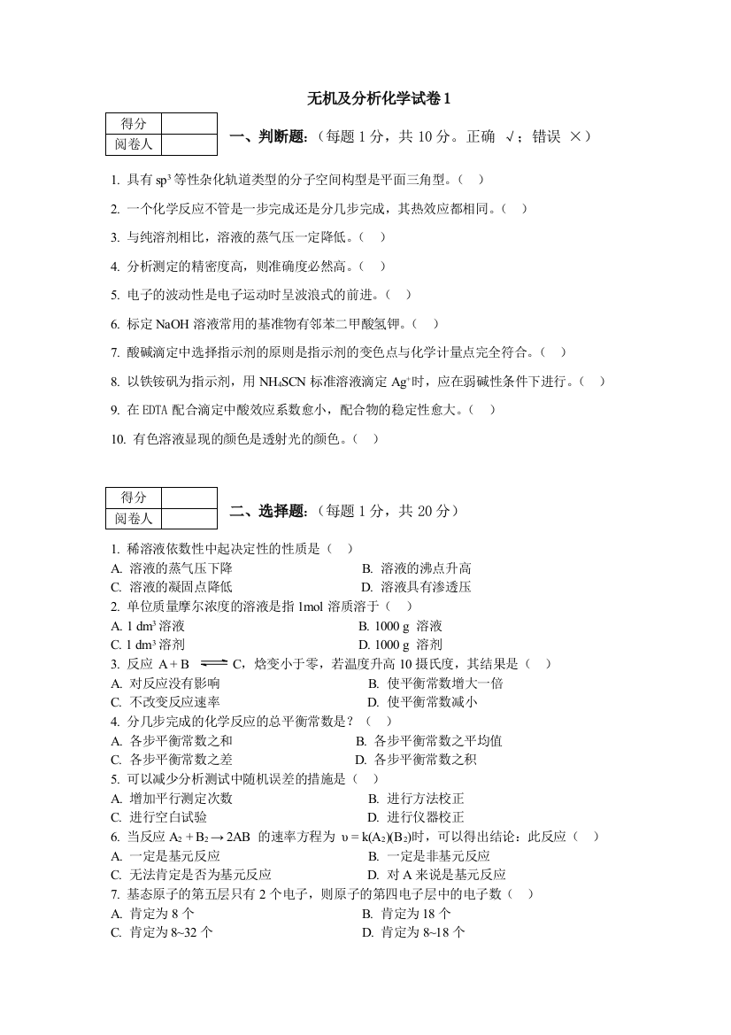 (完整word版)无机及分析化学试卷及答案