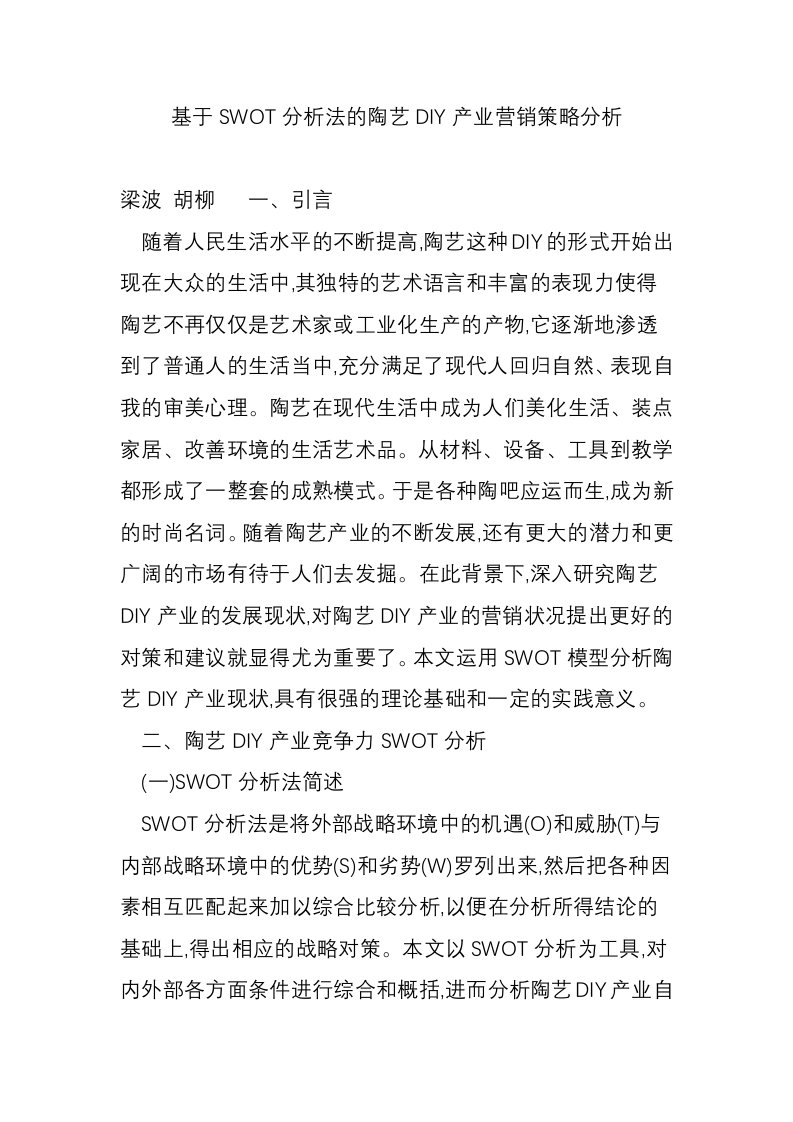 基于SWOT分析法的陶艺DIY产业营销策略分析