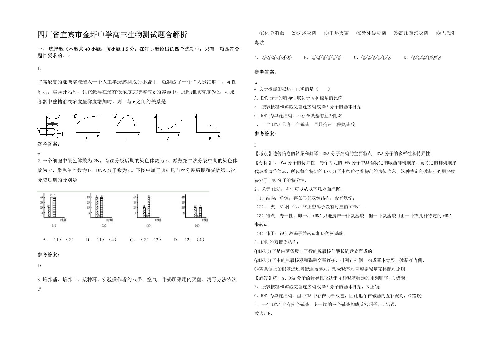 四川省宜宾市金坪中学高三生物测试题含解析