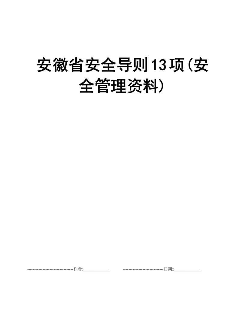 安徽省安全导则13项(安全管理资料)